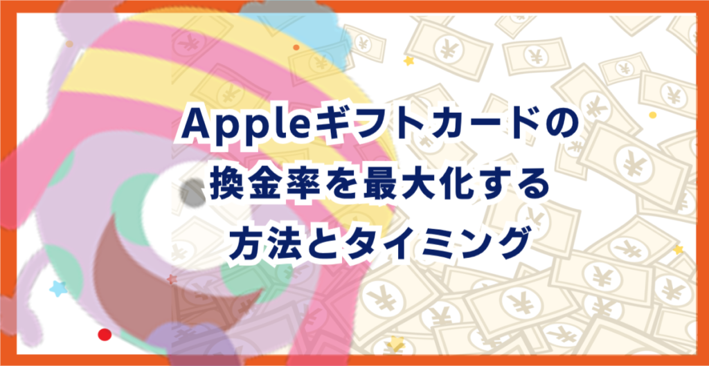 Appleギフトカードの換金率を最大化する方法とタイミング