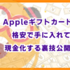 Appleギフトカードを格安で手に入れて現金化する裏技公開！