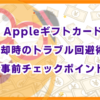 Appleギフトカード売却時のトラブル回避術！事前チェックポイント
