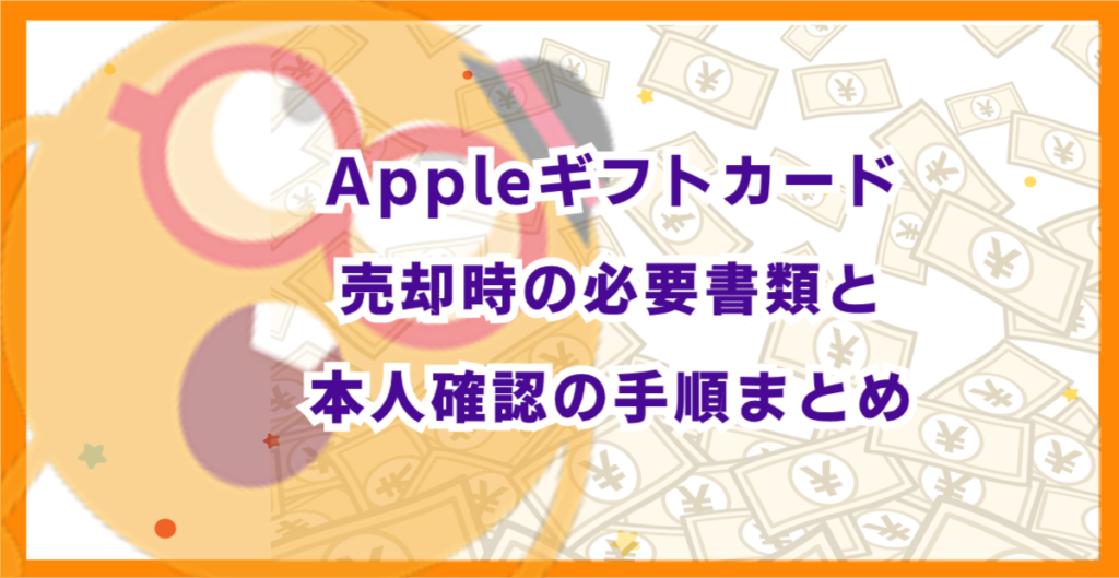 Appleギフトカード売却時の必要書類と本人確認の手順まとめ