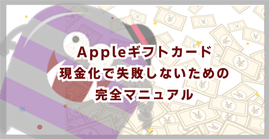 Appleギフトカード現金化で失敗しないための完全マニュアル