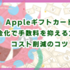Appleギフトカード現金化で手数料を抑える方法！コスト削減のコツ