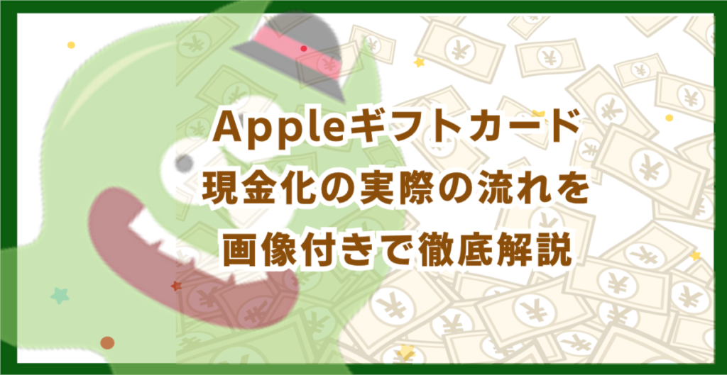 Appleギフトカード現金化の実際の流れを画像付きで徹底解説