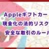 Appleギフトカード現金化の法的リスクと安全な取引のルール