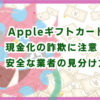 Appleギフトカード現金化の詐欺に注意！安全な業者の見分け方