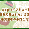 Appleギフトカード買取で騙されない方法！悪質業者の手口と対策
