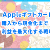 Appleギフトカード購入から現金化まで！利益を最大化する戦略
