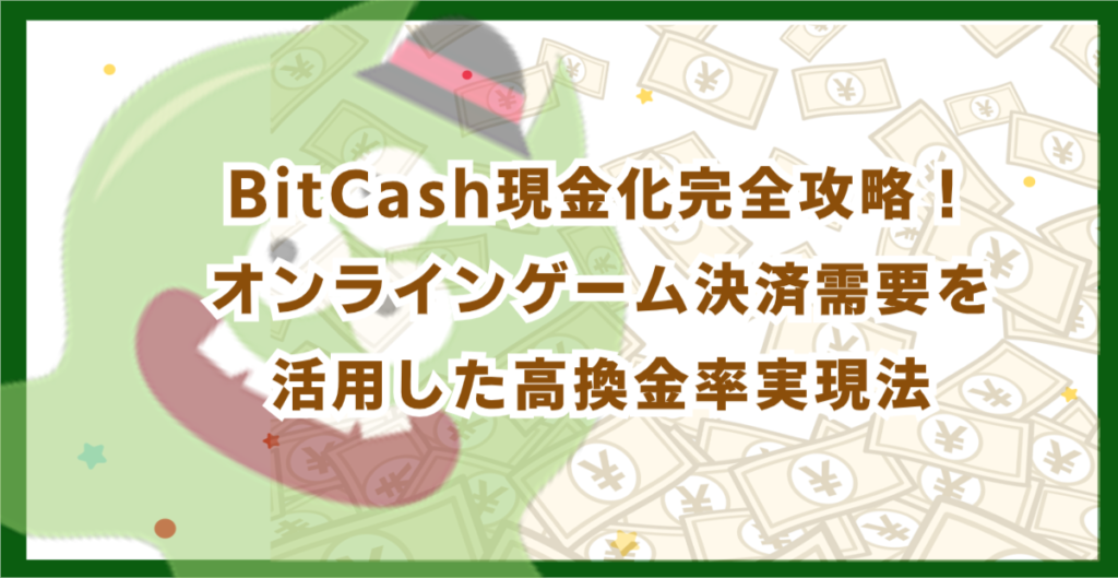 BitCash現金化完全攻略！オンラインゲーム決済需要を活用した高換金率実現法