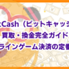 BitCash（ビットキャッシュ）買取・換金完全ガイド！オンラインゲーム決済の定番を解説