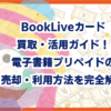 BookLiveカード買取・活用ガイド！電子書籍プリペイドの売却・利用方法を完全解説