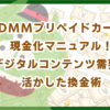 DMMプリペイドカード現金化マニュアル！デジタルコンテンツ需要を活かした換金術