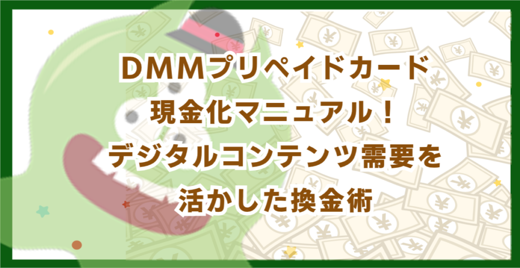DMMプリペイドカード現金化マニュアル！デジタルコンテンツ需要を活かした換金術