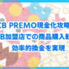 JCB PREMO現金化攻略法！JCB加盟店での商品購入転売で効率的換金を実現