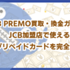 JCB PREMO買取・換金ガイド！JCB加盟店で使えるプリペイドカードを完全解説