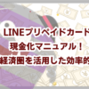 LINEプリペイドカード現金化マニュアル！LINE経済圏を活用した効率的換金法