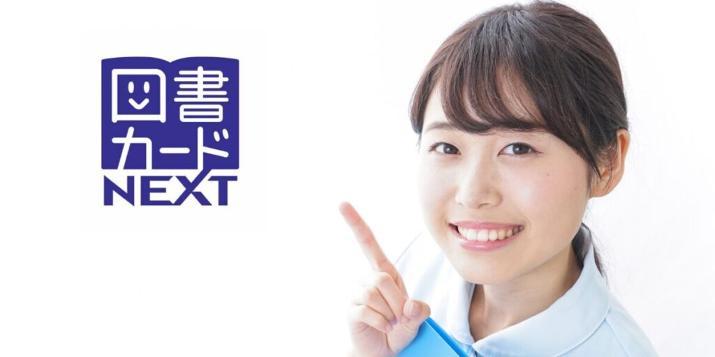 図書カードNEXT