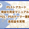 PSストアカード現金化完全マニュアル！PS5・PS4ゲーマー需要で高収益を実現