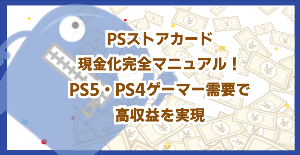 PSストアカード現金化完全マニュアル！PS5・PS4ゲーマー需要で高収益を実現