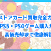 PSストアカード買取完全ガイド！PS5・PS4ゲーム購入から高価売却まで徹底解説