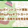 PayPayポイントコード買取ガイド！旧PayPayギフトカードの売却・活用方法を完全解説