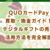 QUOカードPay買取・換金ガイド！デジタルギフトの売却・活用方法を完全解説