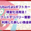 UberEatsギフトカード現金化活用法！フードデリバリー需要を利用した新しい換金術