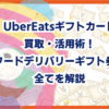 UberEatsギフトカード買取・活用術！フードデリバリーギフト券の全てを解説