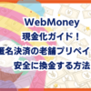 WebMoney現金化ガイド！匿名決済の老舗プリペイドを安全に換金する方法