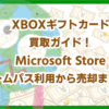 XBOXギフトカード買取ガイド！Microsoft Store・ゲームパス利用から売却まで解説