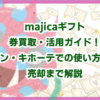 majicaギフト券買取・活用ガイド！ドン・キホーテでの使い方から売却まで解説