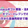 nanacoギフト買取・活用術！セブン-イレブンでの使い方から高価売却まで徹底解説