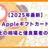 【2025年最新】Appleギフトカード現金化の相場と優良業者の選び方