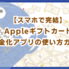 【スマホで完結】Appleギフトカード現金化アプリの使い方ガイド