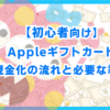 【初心者向け】Appleギフトカード現金化の流れと必要な準備