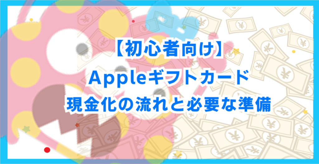【初心者向け】Appleギフトカード現金化の流れと必要な準備