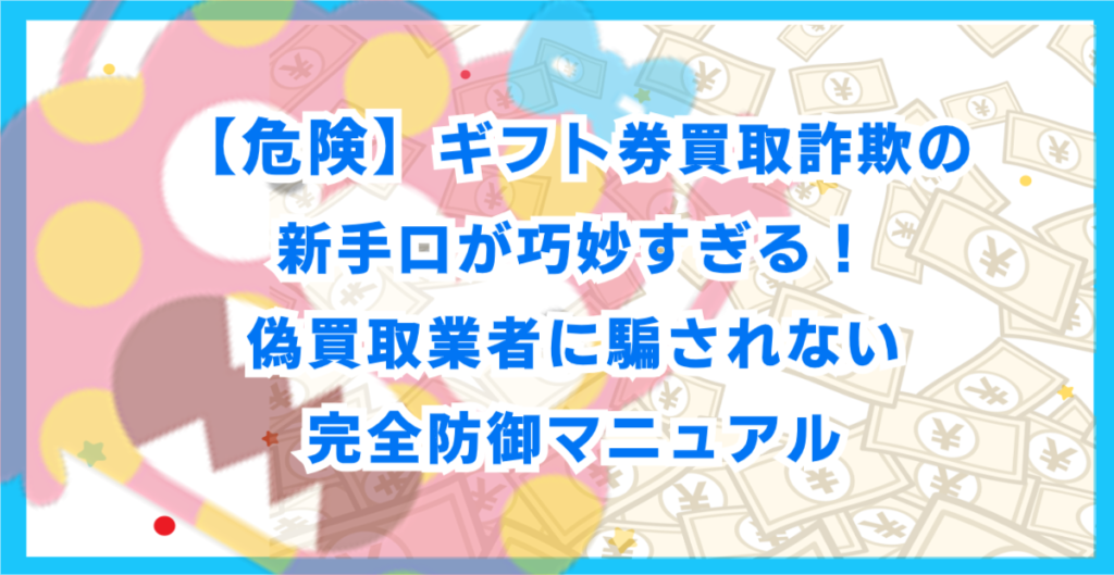 【危険】ギフト券買取詐欺の新手口が巧妙すぎる！偽買取業者に騙されない完全防御マニュアル