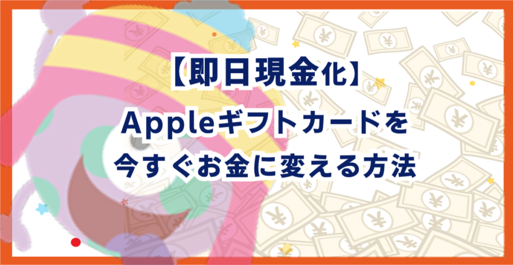 【即日現金化】Appleギフトカードを今すぐお金に変える方法