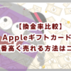 【換金率比較】Appleギフトカードを一番高く売れる方法はコレ！