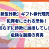 【新型詐欺】ギフト券代理売却で犯罪者にされる恐怖！知らずに詐欺に加担してしまう危険な副業の真実