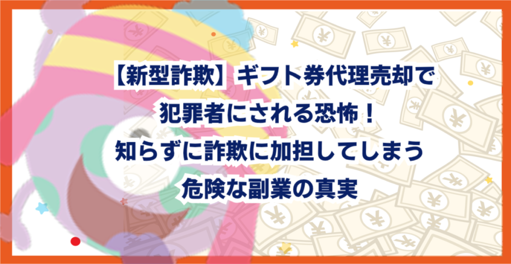 【新型詐欺】ギフト券代理売却で犯罪者にされる恐怖！知らずに詐欺に加担してしまう危険な副業の真実