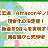 【王道】Amazonギフト券現金化の決定版！換金率98%を実現する業者選びと売却術