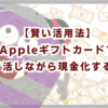 【賢い活用法】Appleギフトカードでポイ活しながら現金化する方法