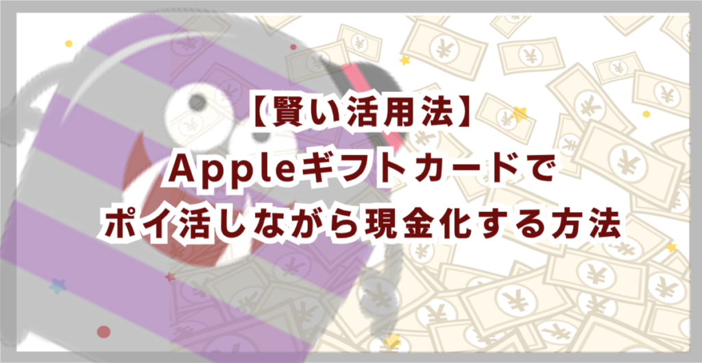 【賢い活用法】Appleギフトカードでポイ活しながら現金化する方法