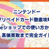 ニンテンドープリペイドカード徹底攻略！eショップでの使い方から高価買取まで完全ガイド
