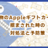 偽物のAppleギフトカードを掴まされた時の対処法と予防策
