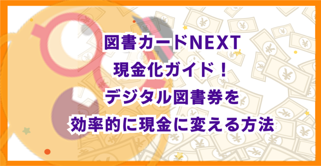 図書カードNEXT現金化ガイド！デジタル図書券を効率的に現金に変える方法