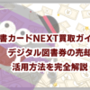 図書カードNEXT買取ガイド！デジタル図書券の売却・活用方法を完全解説