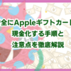 安全にAppleギフトカードを現金化する手順と注意点を徹底解説