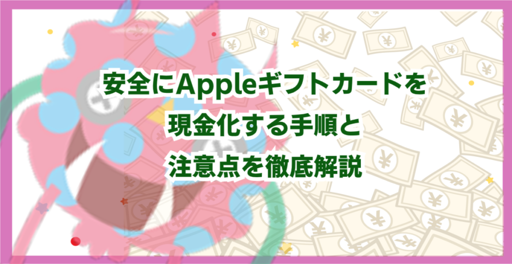 安全にAppleギフトカードを現金化する手順と注意点を徹底解説