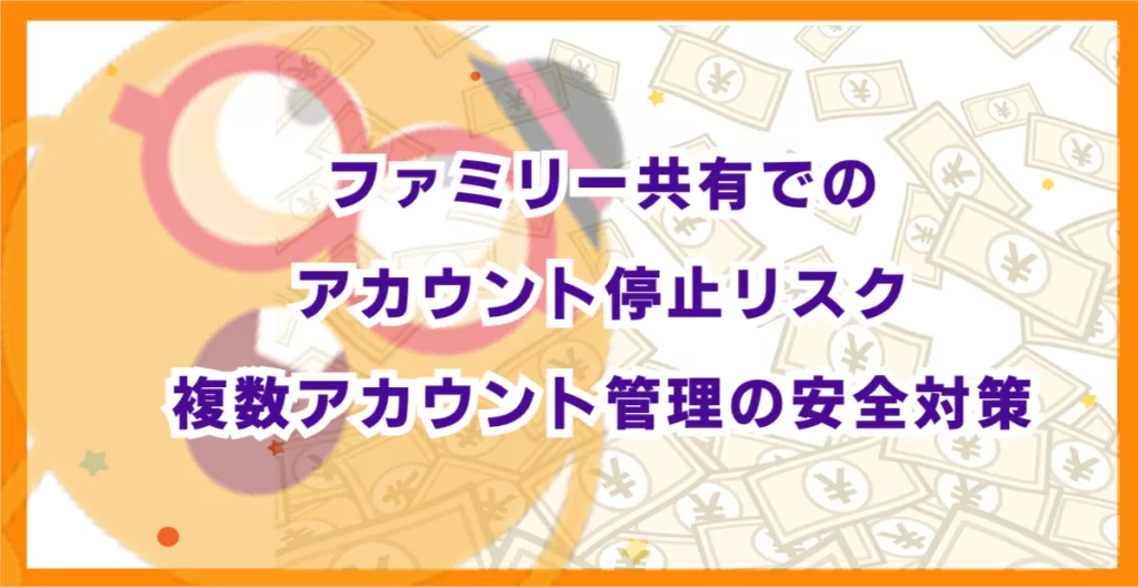 ファミリー共有でのアカウント停止リスク|複数アカウント管理の安全対策